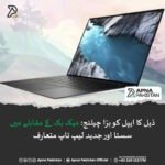 ڈیل کا ایپل کو بڑا چیلنج: میک بک کے مقابلے میں سستا اور جدید لیپ ٹاپ متعارف